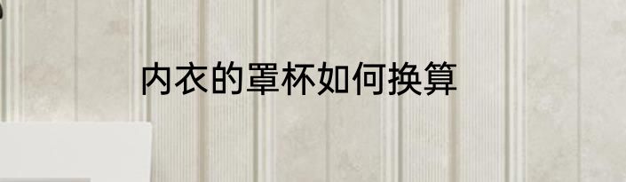 内衣的罩杯如何换算
