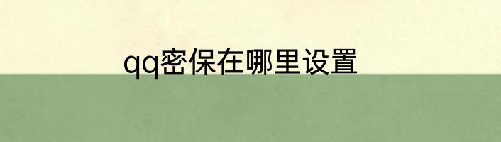 qq密保在哪里设置