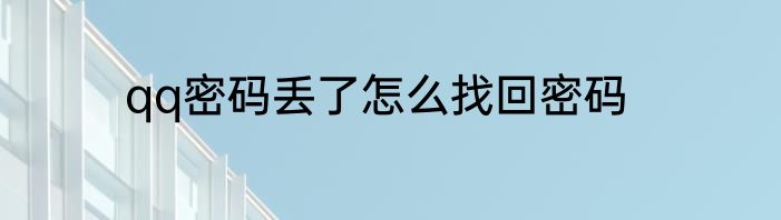 qq密码丢了怎么找回密码