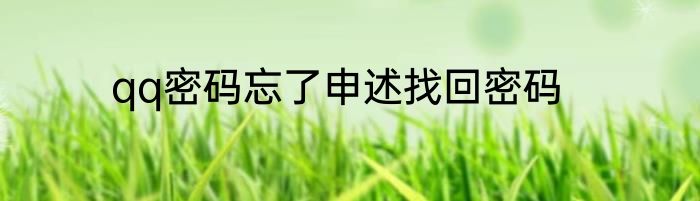 qq密码忘了申述找回密码