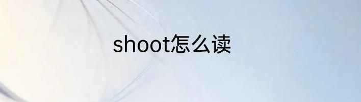 shoot怎么读