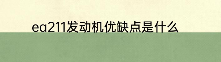 ea211发动机优缺点是什么
