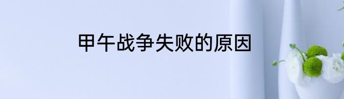 甲午战争失败的原因