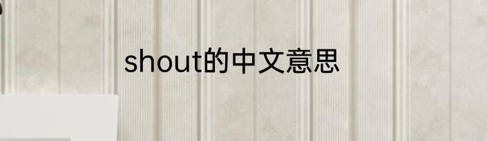 shout的中文意思