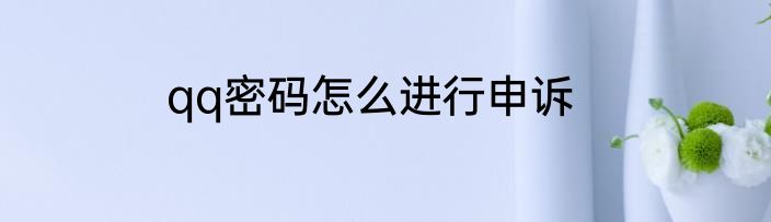 qq密码怎么进行申诉