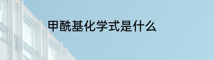 甲酰基化学式是什么