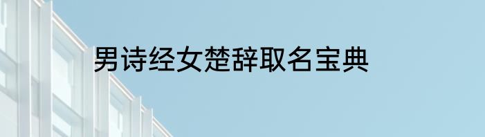 男诗经女楚辞取名宝典