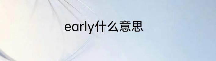 early什么意思