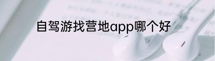 自驾游找营地app哪个好