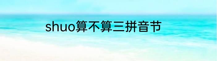 shuo算不算三拼音节