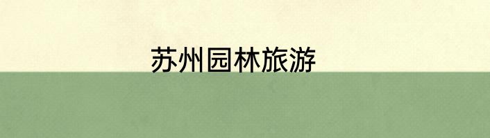 苏州园林旅游