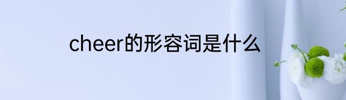 cheer的形容词是什么