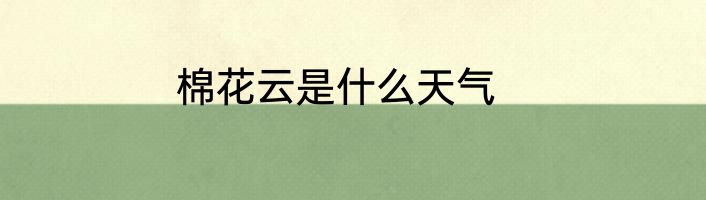 棉花云是什么天气