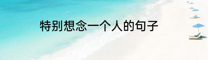特别想念一个人的句子