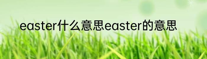 easter什么意思easter的意思