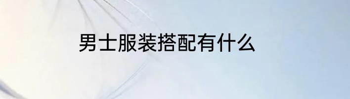 男士服装搭配有什么