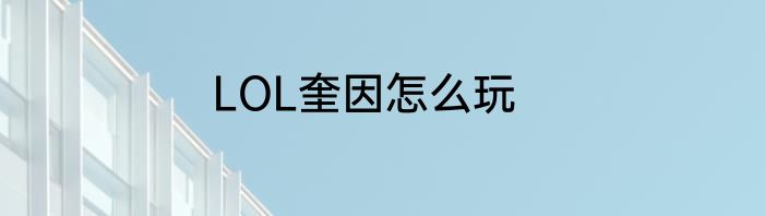 LOL奎因怎么玩