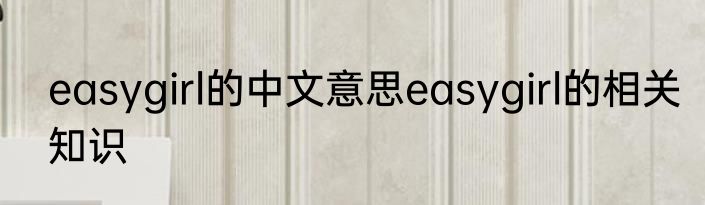 easygirl的中文意思easygirl的相关知识