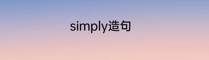 simply造句
