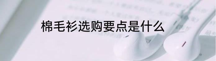棉毛衫选购要点是什么