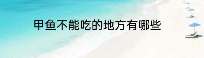 甲鱼不能吃的地方有哪些