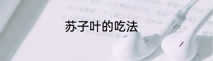 苏子叶的吃法