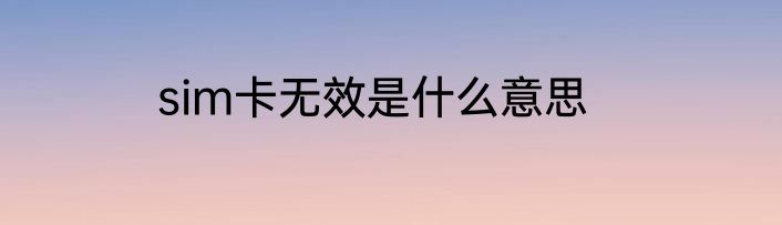 sim卡无效是什么意思