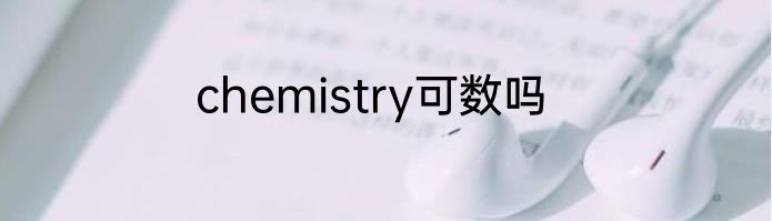 chemistry可数吗