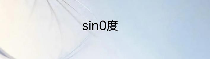 sin0度