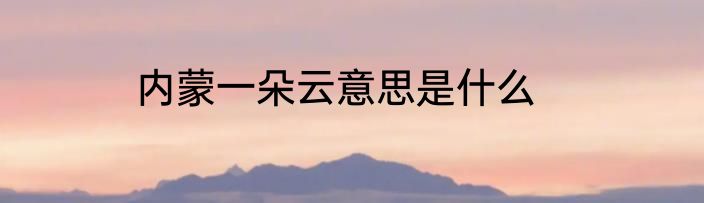 内蒙一朵云意思是什么