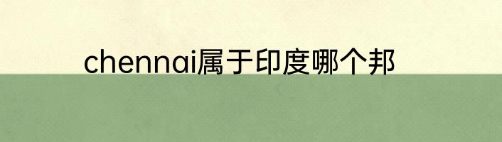 chennai属于印度哪个邦