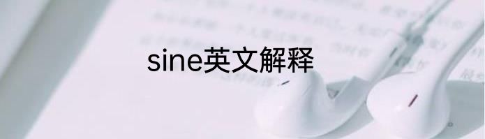 sine英文解释
