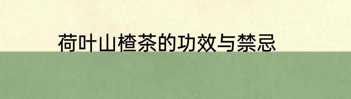 荷叶山楂茶的功效与禁忌