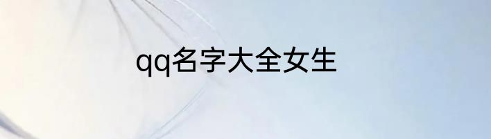 qq名字大全女生