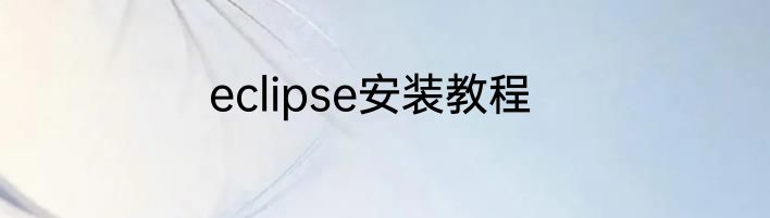 eclipse安装教程