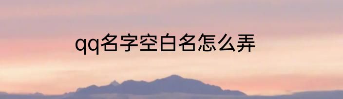 qq名字空白名怎么弄