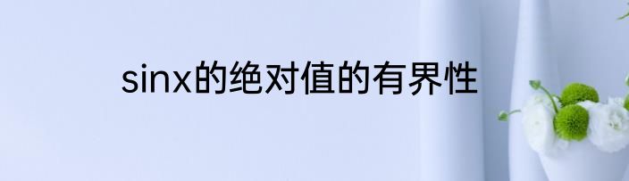 sinx的绝对值的有界性
