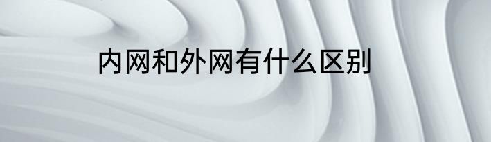 内网和外网有什么区别