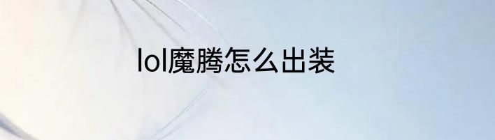 lol魔腾怎么出装