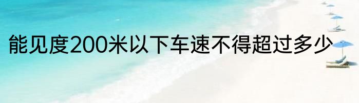 能见度200米以下车速不得超过多少