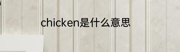 chicken是什么意思