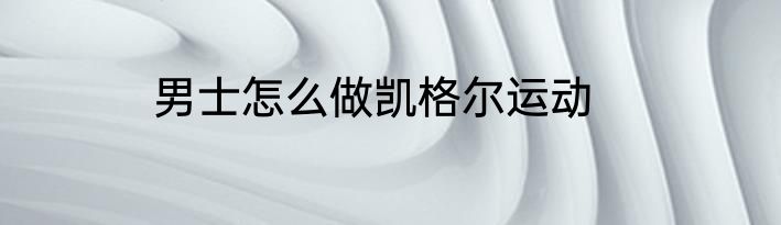 男士怎么做凯格尔运动
