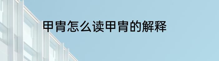 甲胄怎么读甲胄的解释