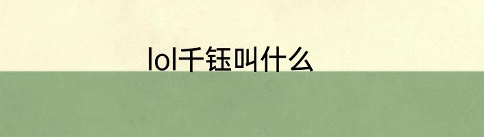 lol千钰叫什么