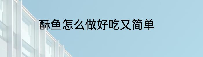 酥鱼怎么做好吃又简单