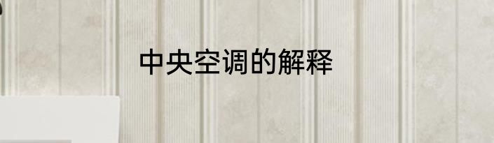中央空调的解释