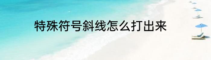 特殊符号斜线怎么打出来