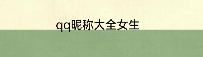 qq昵称大全女生