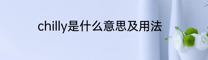 chilly是什么意思及用法
