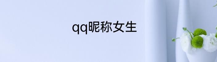 qq昵称女生